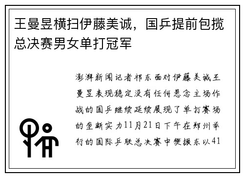 王曼昱横扫伊藤美诚,国乒提前包揽总决赛男女单打冠军